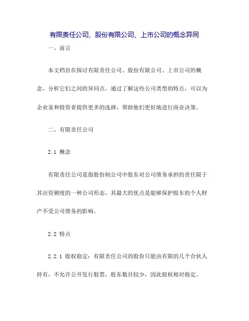 有限责任公司、股份有限公司、上市公司的概念异同