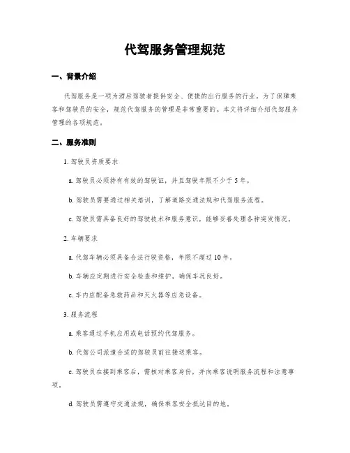代驾服务管理规范