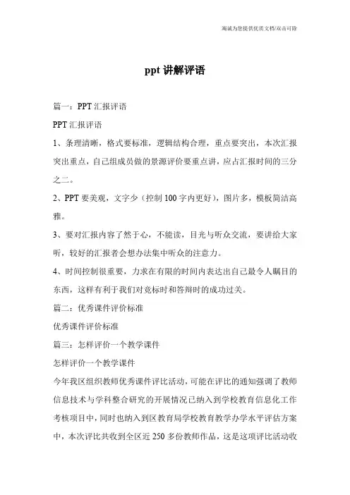 ppt讲解评语