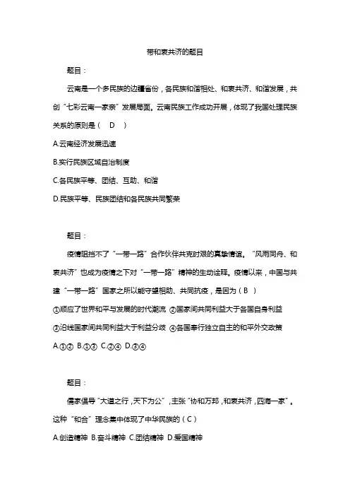带和衷共济的题目