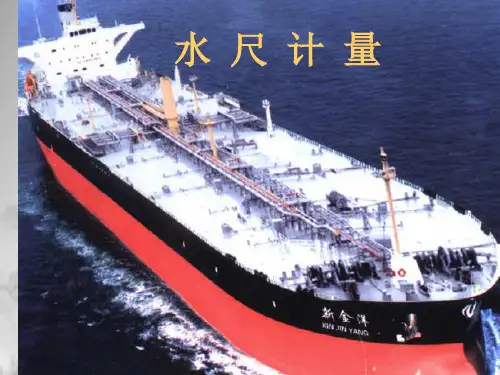 水尺计量课件PPT