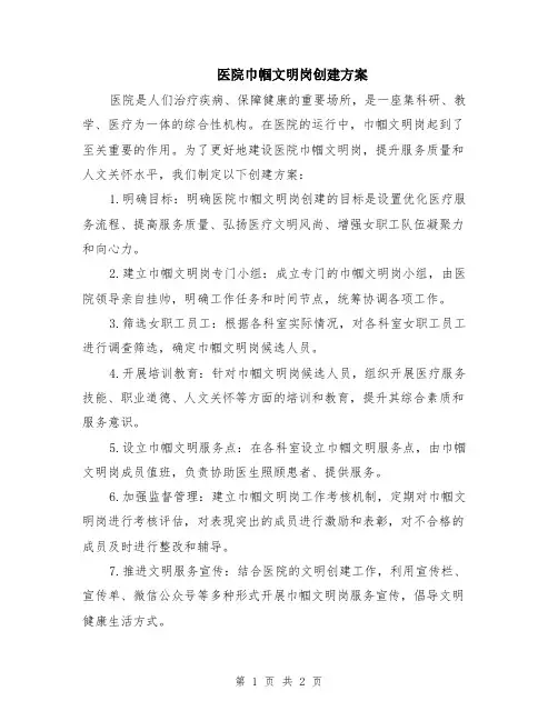 医院巾帼文明岗创建方案
