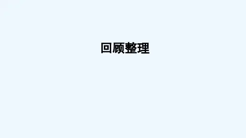 六年级数学上册五完美的图形__圆回顾整理课件版六三制