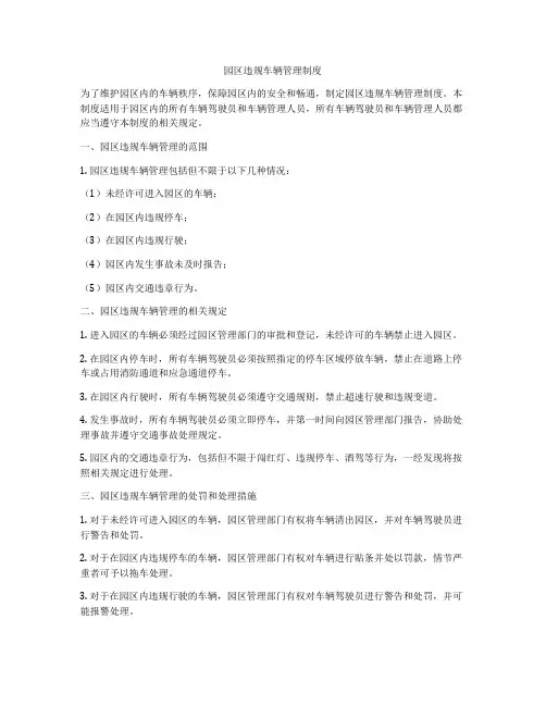 园区违规车辆管理制度