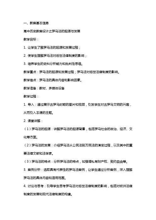 高中历史教案设计之罗马法的起源与发展