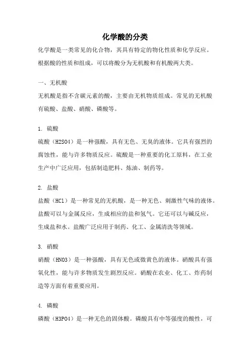 化学酸的分类