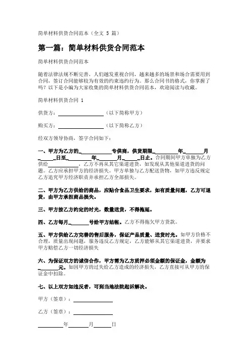 简单材料供货合同范本(全文5篇) 