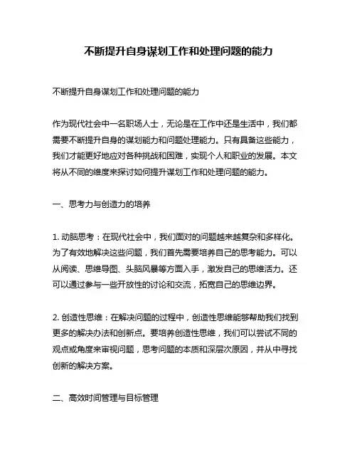 不断提升自身谋划工作和处理问题的能力