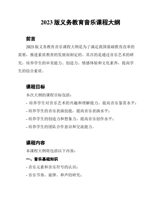 2023版义务教育音乐课程大纲