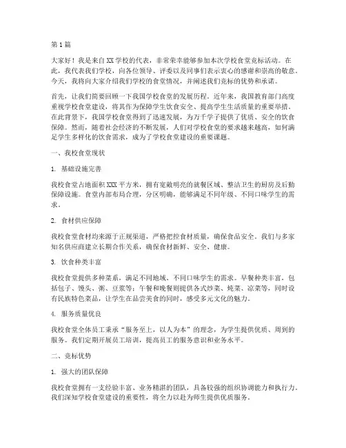 竞标学校食堂的发言稿(3篇)