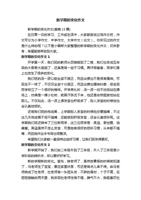 新学期的变化作文