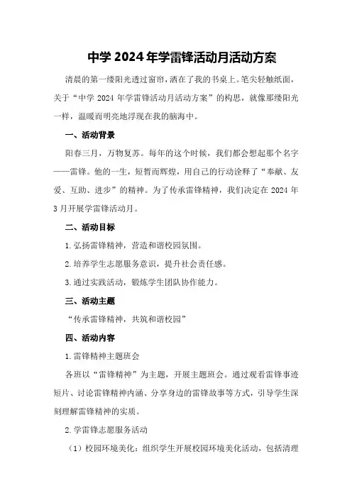 中学2024年学雷锋活动月活动方案