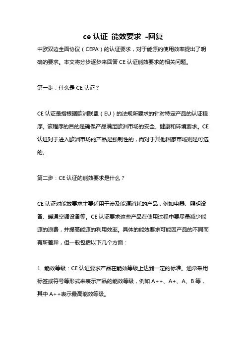 ce认证 能效要求 -回复