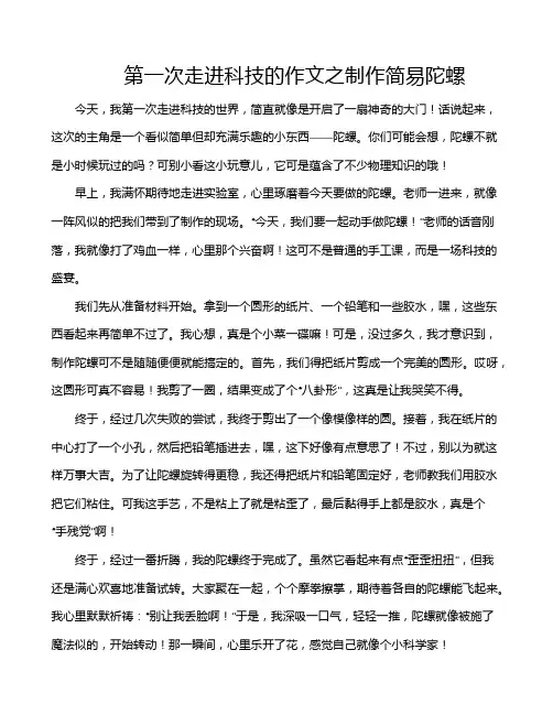 第一次走进科技的作文之制作简易陀螺