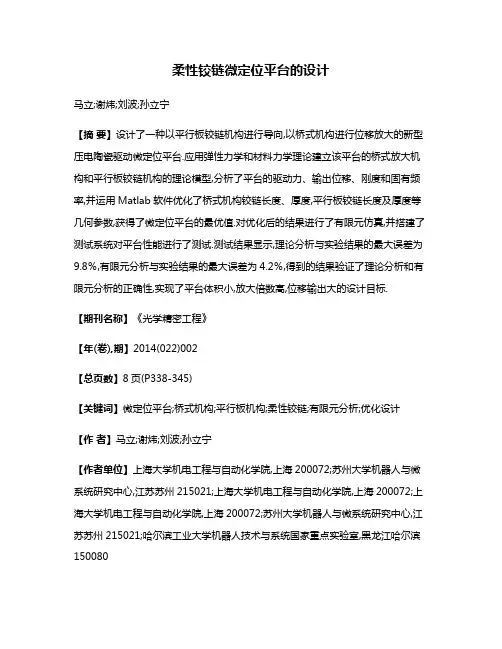 柔性铰链微定位平台的设计