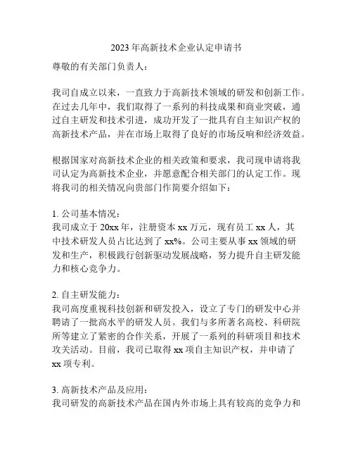 2023年高新技术企业认定申请书