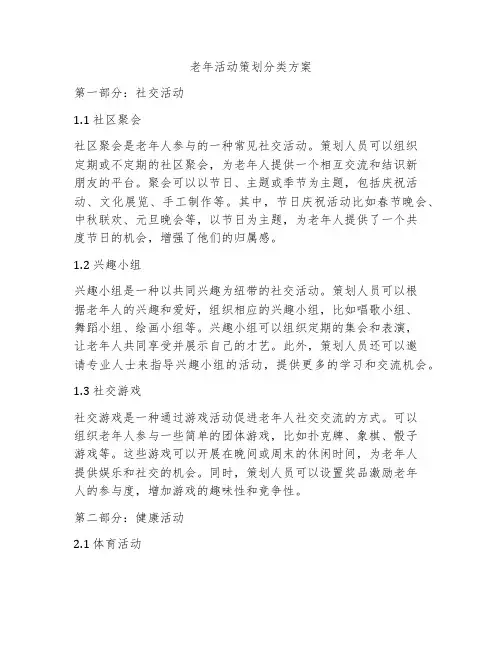 老年活动策划分类方案