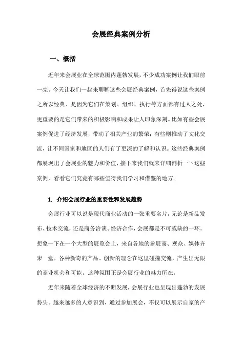 会展经典案例分析