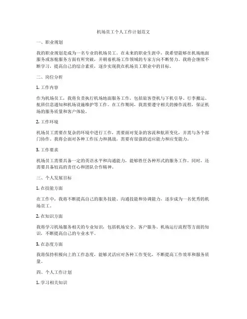机场员工个人工作计划范文