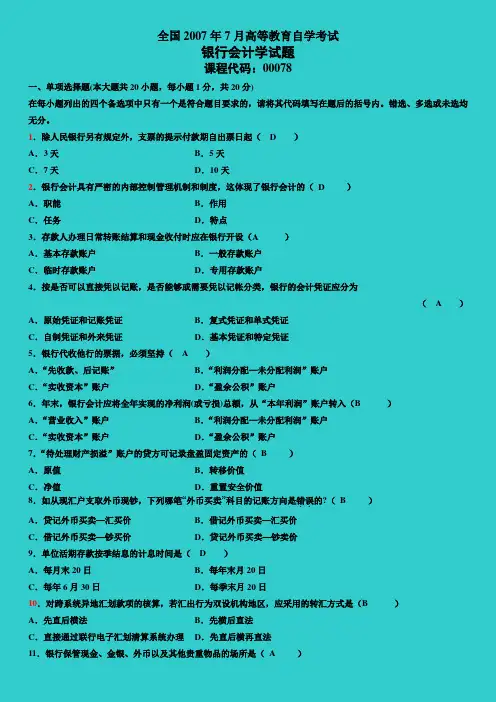 全国自考2007年7月《银行会计学》自学考试试题及答案