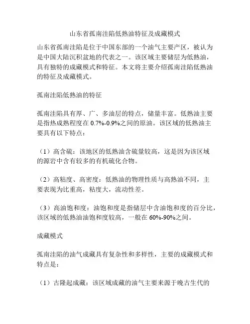 山东省孤南洼陷低熟油特征及成藏模式