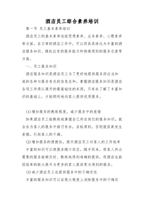 酒店员工综合素质培训