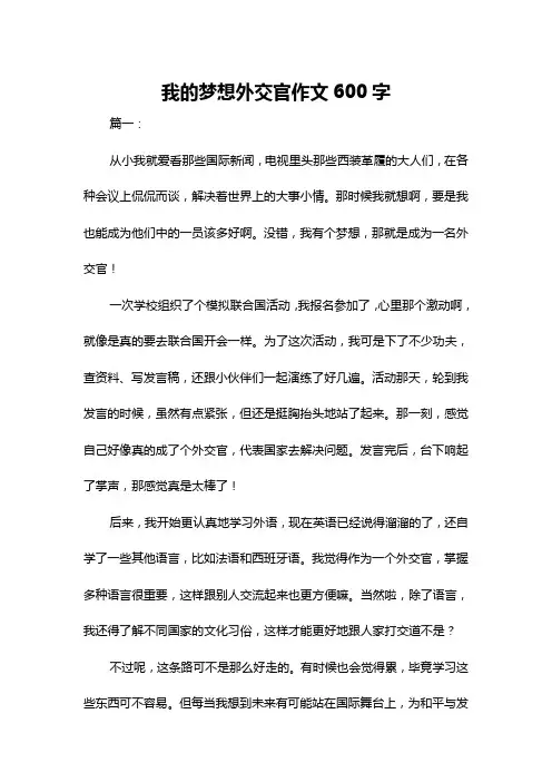 我的梦想外交官作文600字