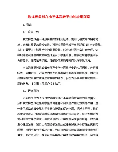 软式棒垒球在小学体育教学中的应用探索