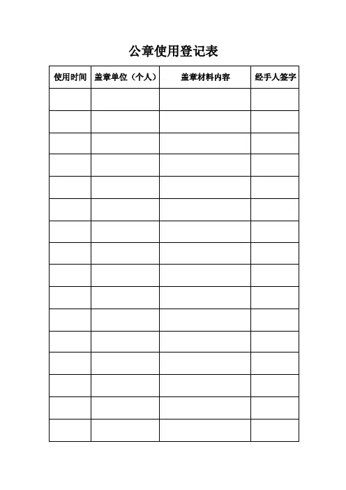 公章使用登记表.doc