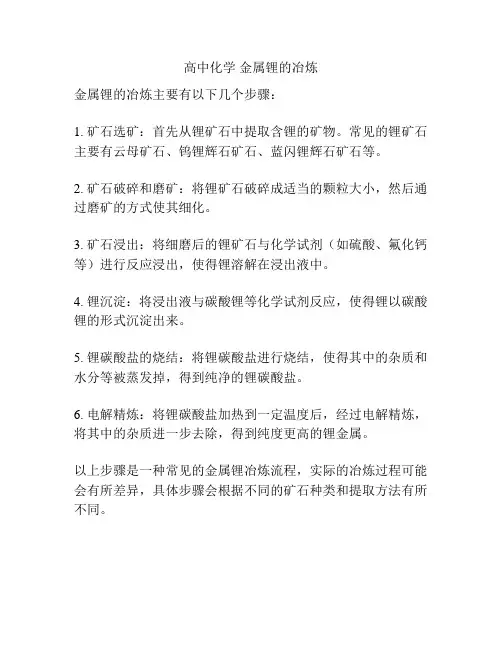 高中化学 金属锂的冶炼