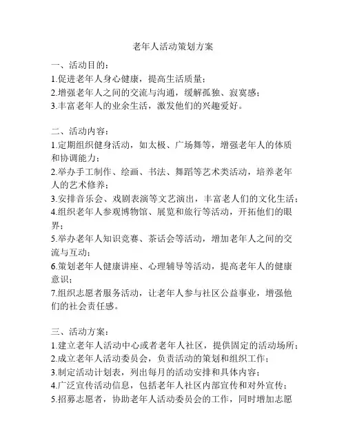 老年人活动策划方案