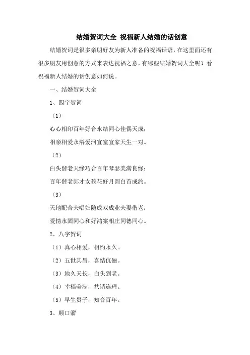 结婚贺词大全 祝福新人结婚的话创意