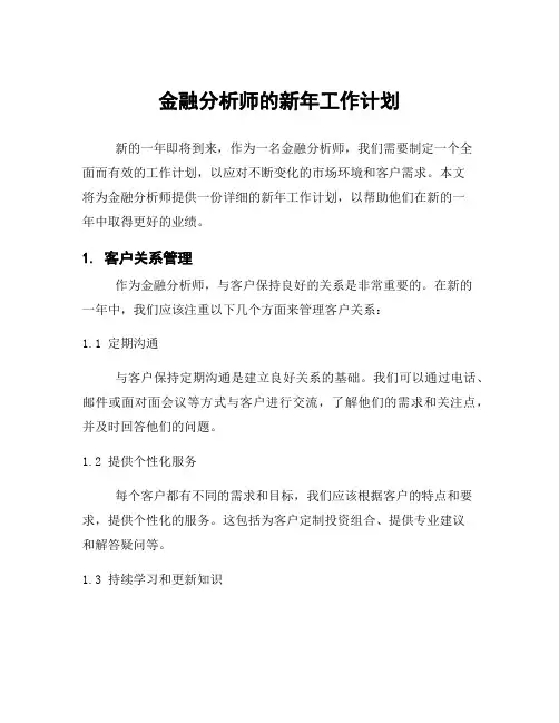 金融分析师的新年工作计划