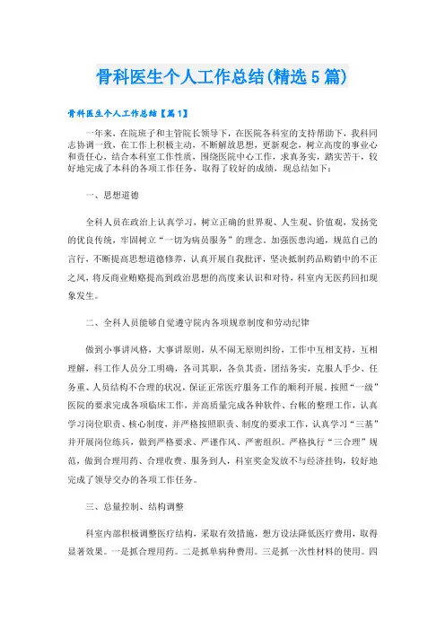 骨科医生个人工作总结(精选5篇)