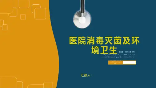 医院消毒灭菌及环境卫生学ppt课件