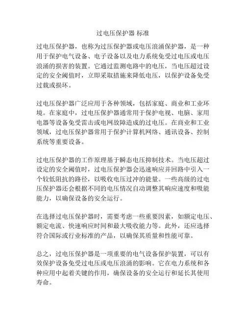 过电压保护器 标准