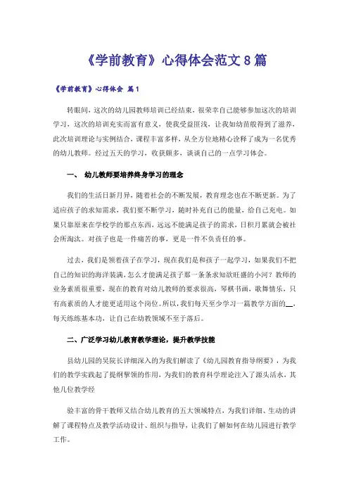 《学前教育》心得体会范文8篇_1