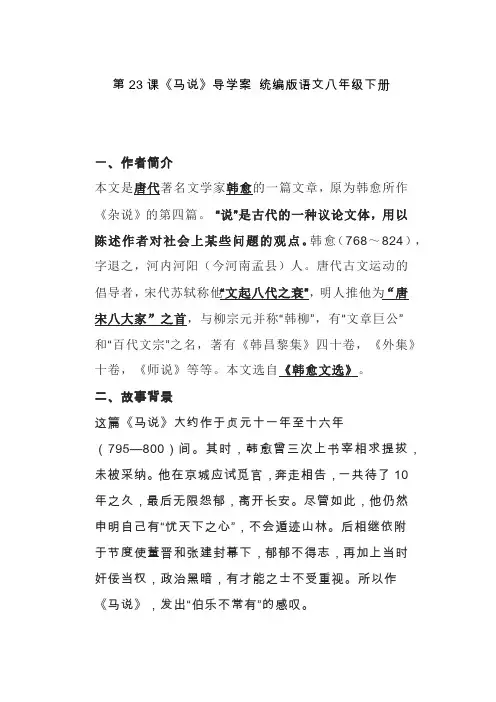 第23课《马说》导学案(含答案)2022-2023学年统编版语文八年级下册