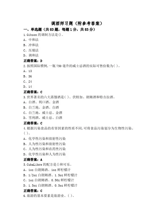 调酒师习题(附参考答案)
