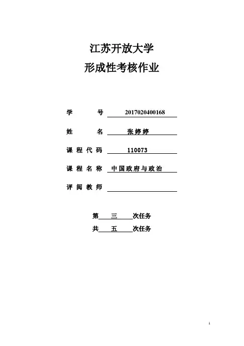 江苏开放大学 中国政府与政治第三次