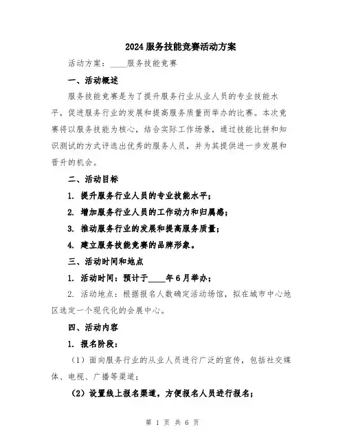 2024服务技能竞赛活动方案