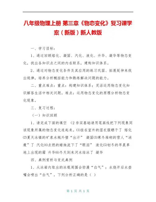 八年级物理上册 第三章《物态变化》复习课学案(新版)新人教版