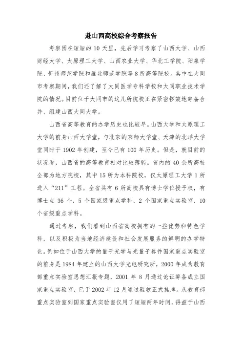 优秀报告范文：赴山西高校综合考察报告