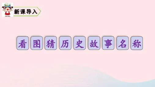 五年级语文上册第二单元6将相和教学课件新人教版