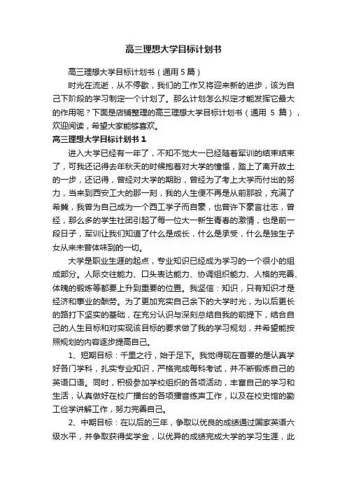 高三理想大学目标计划书