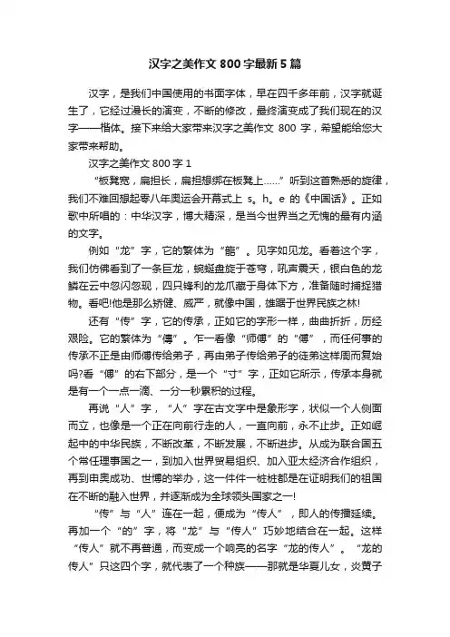 汉字之美作文800字最新5篇