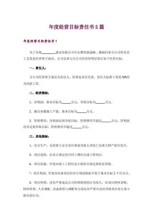年度经营目标责任书5篇