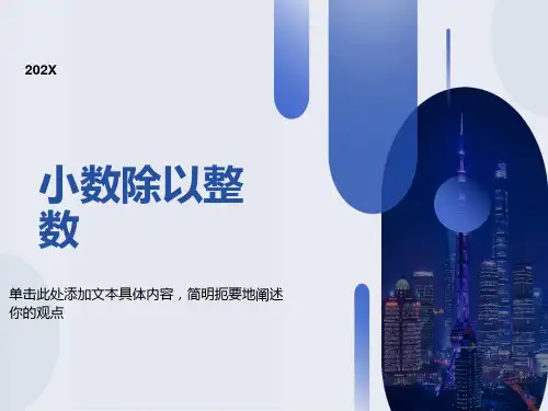 小学五年级上册数学第二单元小数除以整数课件