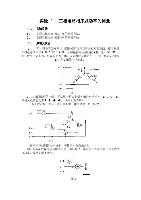 实验二   三相电路相序及功率的测量