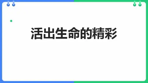 《活出生命的精彩》PPT优秀教学课件